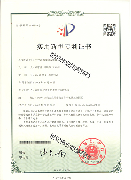 一種四氟管方便裝置 實(shí)用新型專利證書