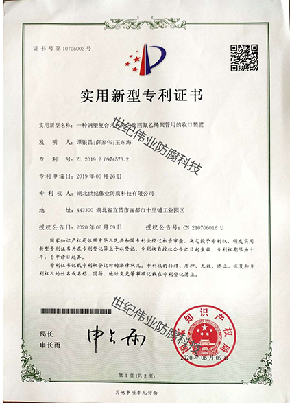 一種鋼塑復(fù)合內(nèi)襯外包聚四氟乙烯聚管用的收口裝置 實(shí)用新型專利證書