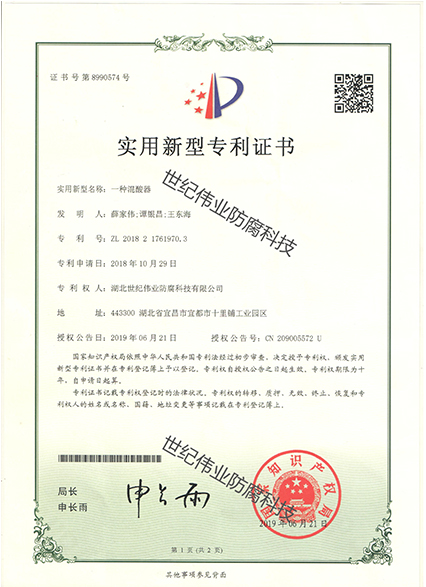 一種混酸器 實(shí)用新型專利證書(shū)